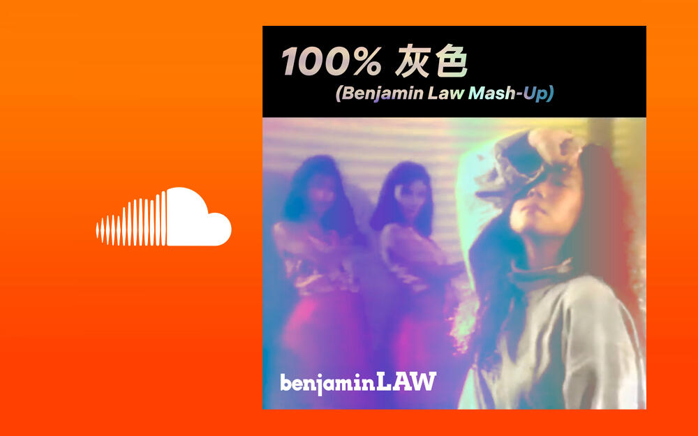 100% 灰色 (Benjamin Law Mash-Up)