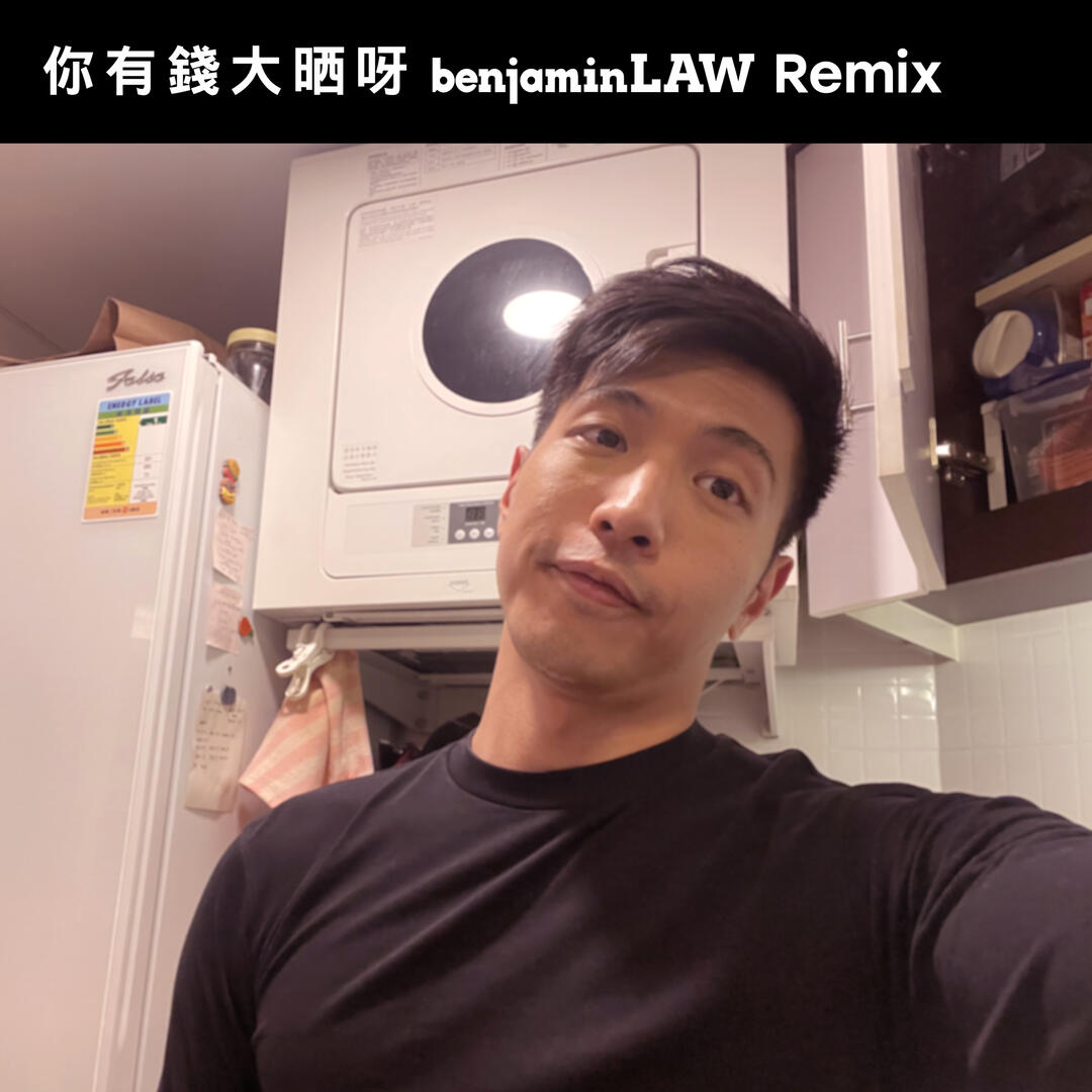 你有錢大晒呀 (benjaminLAW Remix)
