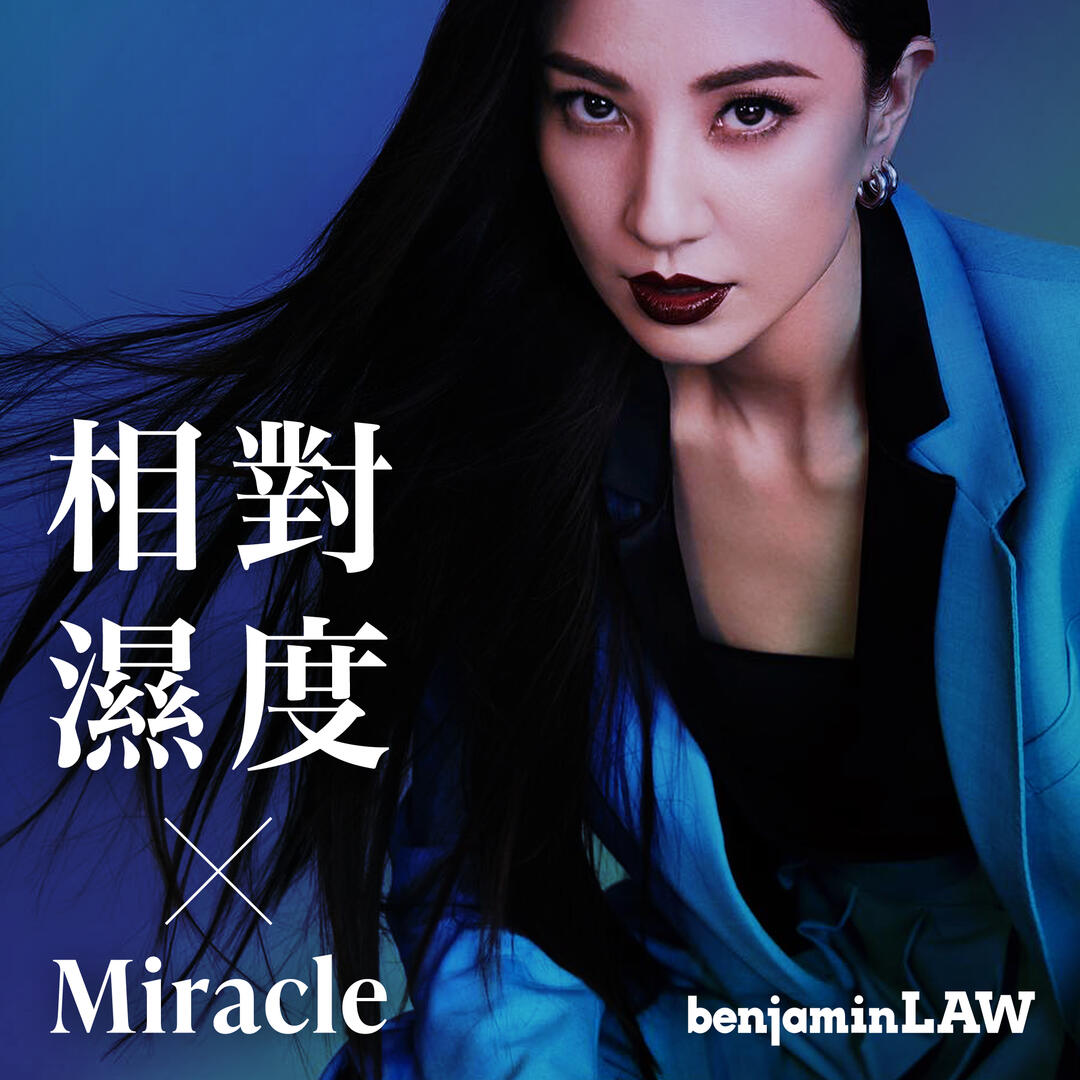 相對濕度 x Miracle 相對濕度 x Miracle
